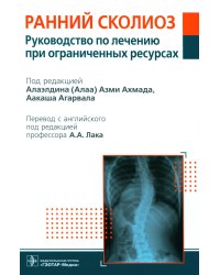 Ранний сколиоз. Руководство по лечению при ограниченных ресурсах