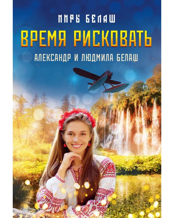Время рисковать