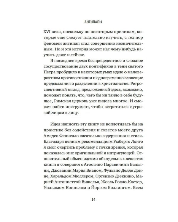 Дополнительное изображение книги «Антипапы: Интриги, ереси и расколы за кулисами Ватикана»