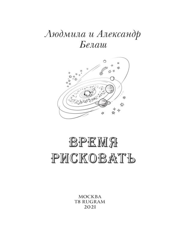 Время рисковать