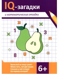 IQ-загадки и математические отгадки: 6+