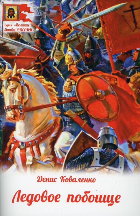 Великие битвы России Ледовое побоище