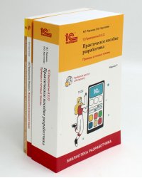1С: Предприятие 8.3 Практические пособия разработчика (комплект из 3-х книг)