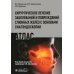 Хирургическое лечение заболеваний и повреждений слюнных желез с основами сиалэндоскопии. Атлас