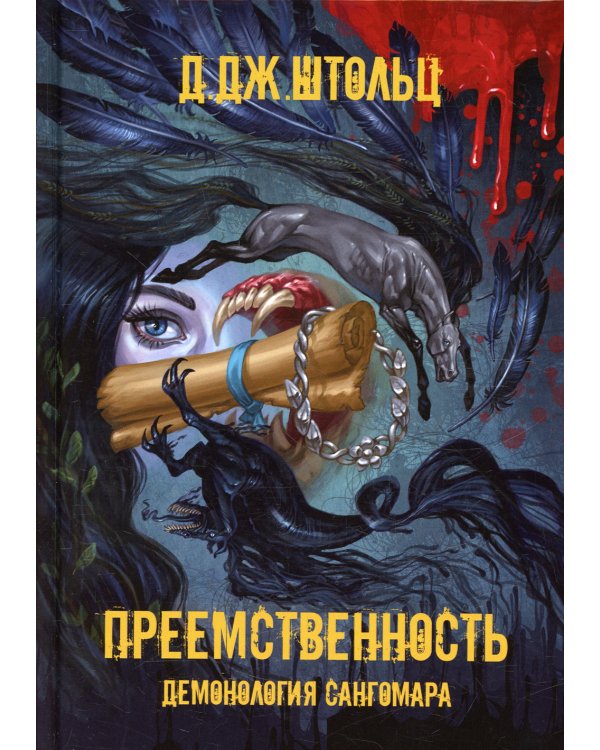 Демонология Сангомара. Преемственность