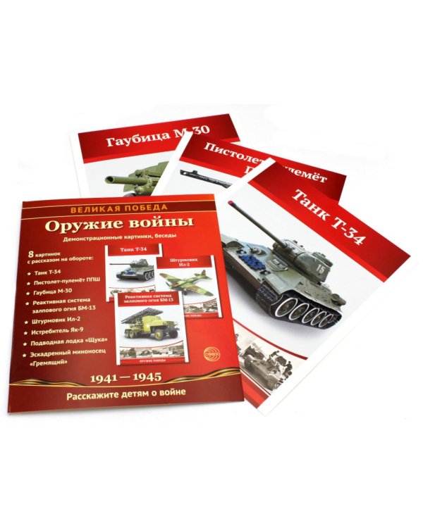 Рассказываем детям о Великой Отечественной войне (комплект из 2 кн. + 120 картинок)