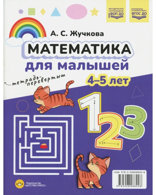 Математика для малышей. Азбука для малышей (4-5 лет). Двухсторонняя.ФОП ДО. ФГОС ДО
