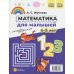 Математика для малышей. Азбука для малышей (4-5 лет). Двухсторонняя.ФОП ДО. ФГОС ДО