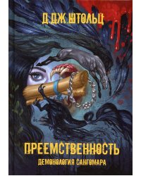 Демонология Сангомара. Преемственность