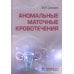 Аномальные маточные кровотечения Аномальные маточные кровотечения