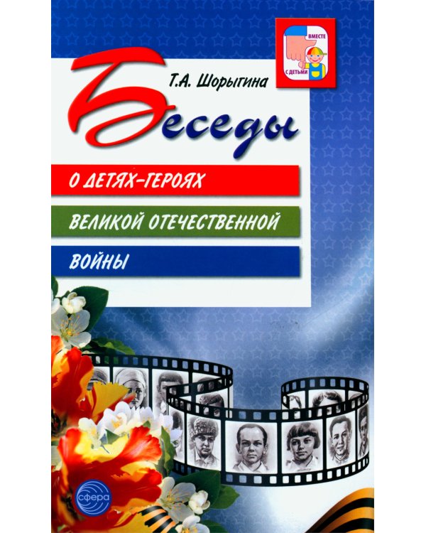 Рассказываем детям о Великой Отечественной войне (комплект из 2 кн. + 120 картинок)