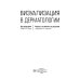 Визуализация в дерматологии Визуализация в дерматологии