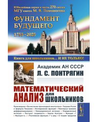 Математический анализ для школьников