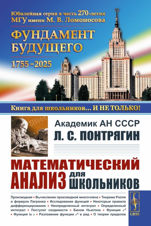 Книга для школьников… И НЕ ТОЛЬКО! Математический анализ для школьников