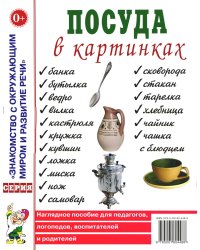 Посуда в картинках. Наглядное пособие для педагогов, воспитателей, логопедов, родителей