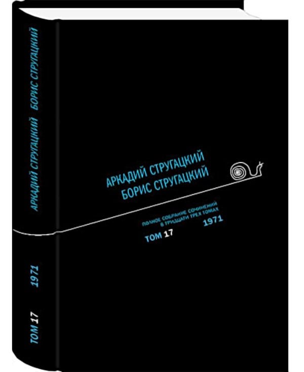 Полное собрание сочинений. В 33 т. Т. 17: 1971