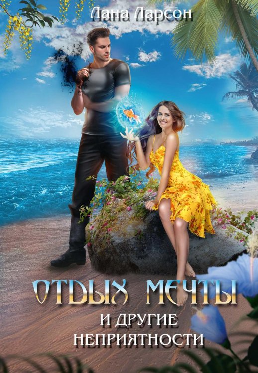 Отдых мечты и другие неприятности Отдых мечты и другие неприятности