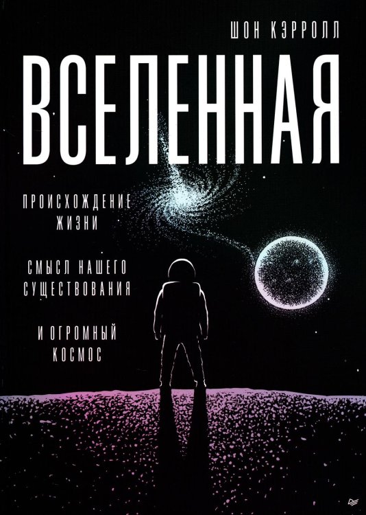 New Science Вселенная. Происхождение жизни, смысл нашего существования и огромный космос