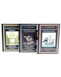 Занимательная математика; Занимательная астрономия; Занимательная физика (комплект из 3-х книг)