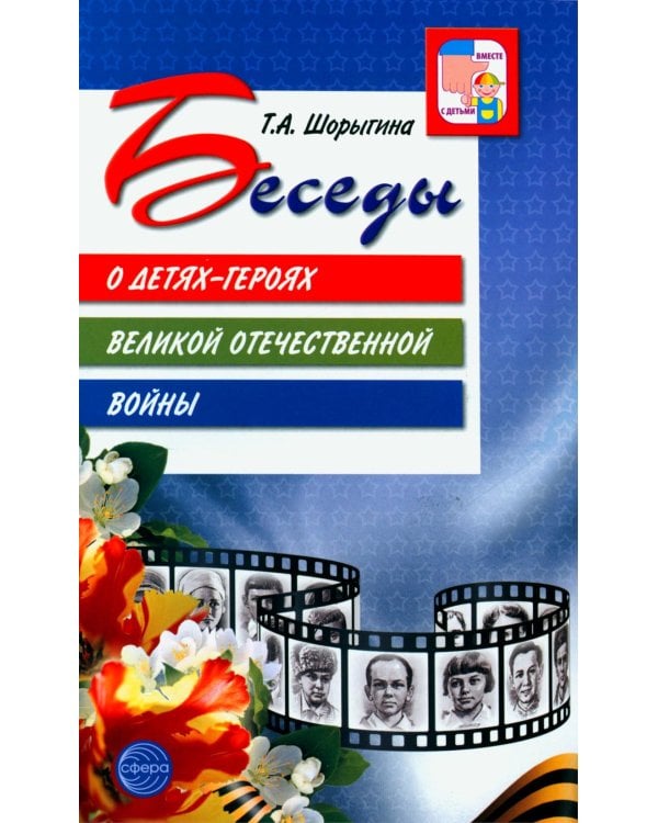 Рассказываем детям о Великой Отечественной войне (комплект из 2 кн. + 120 картинок)
