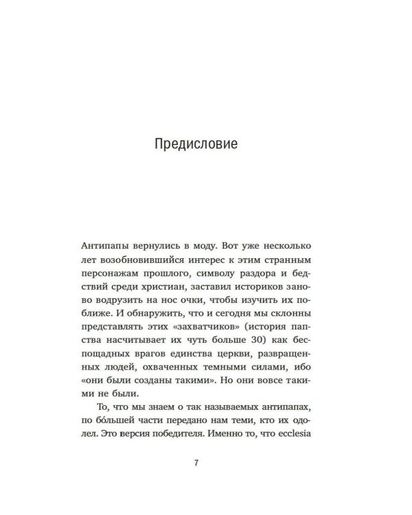 Дополнительное изображение книги «Антипапы: Интриги, ереси и расколы за кулисами Ватикана»