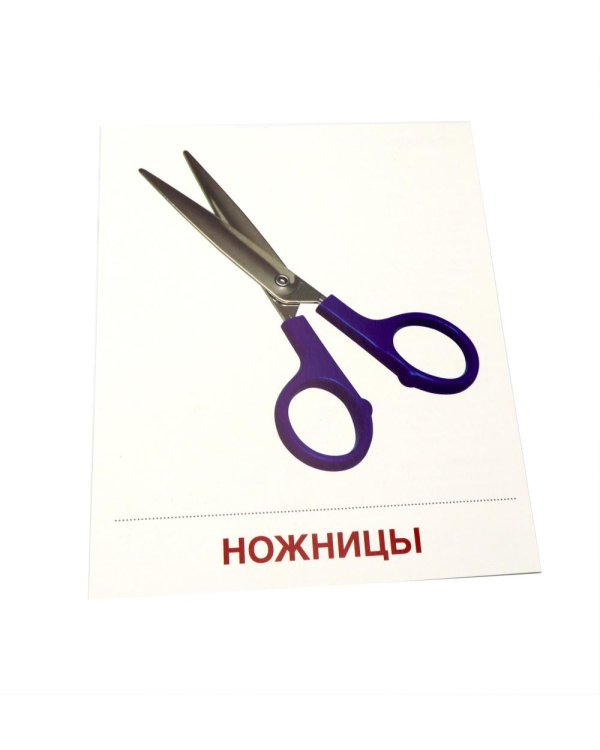 Дополнительное изображение книги «Опасные предметы. 16 демонстрационных картинок с текстом»