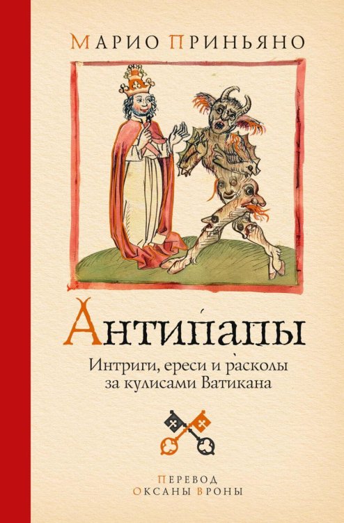 Обложка книги «Антипапы: Интриги, ереси и расколы за кулисами Ватикана» — Приньяно Марио, ISBN 9785389299641