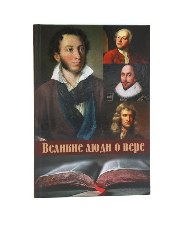 Мысли великих...: сборник цитат; Великие люди о вере (комплект из 2-х книг)