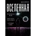 New Science Вселенная. Происхождение жизни, смысл нашего существования и огромный космос