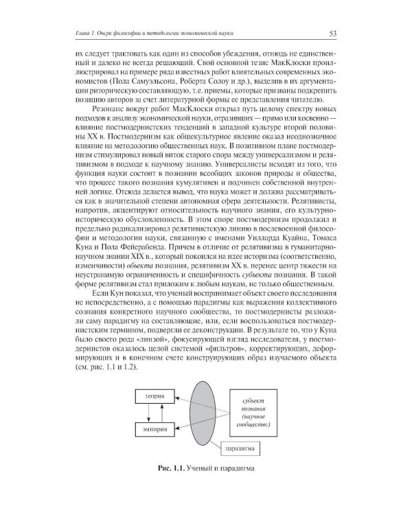 Экономическая наука: Очерки интеллектуальной истории