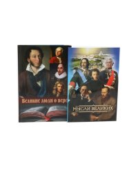 Мысли великих...: сборник цитат; Великие люди о вере (комплект из 2-х книг)
