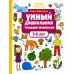 Умный дошкольник. 5-6 лет: тренажер-практикум. 8-е изд