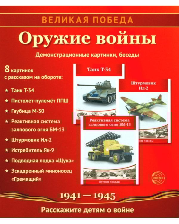 Рассказываем детям о Великой Отечественной войне (комплект из 2 кн. + 120 картинок)