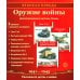 Рассказываем детям о Великой Отечественной войне (комплект из 2 кн. + 120 картинок)