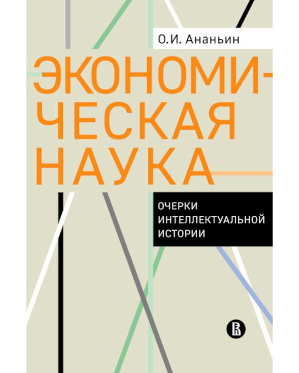 Экономическая наука: Очерки интеллектуальной истории