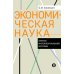 Экономическая наука: Очерки интеллектуальной истории