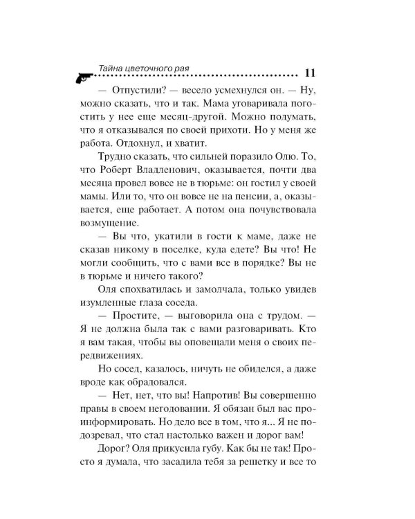 Тайна цветочного рая