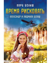 Время рисковать