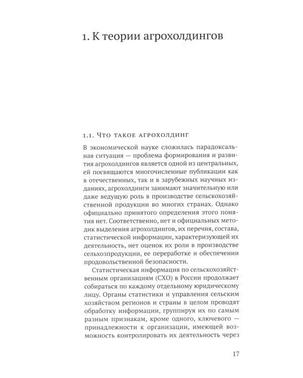 Холдингизация агробизнеса России