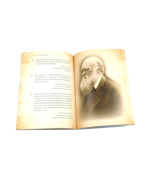 Мысли великих...: сборник цитат; Великие люди о вере (комплект из 2-х книг)
