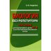 Биология без репетитора. Пособие для подготовки к сдаче ЕГЭ и вступительным экзаменам в вузы Биология без репетитора. Пособие для подготовки к сдаче ЕГЭ и вступительным экзаменам в вузы