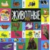 Твои любимые книжки Твои любимые книжки. Животные