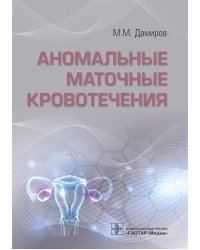 Аномальные маточные кровотечения