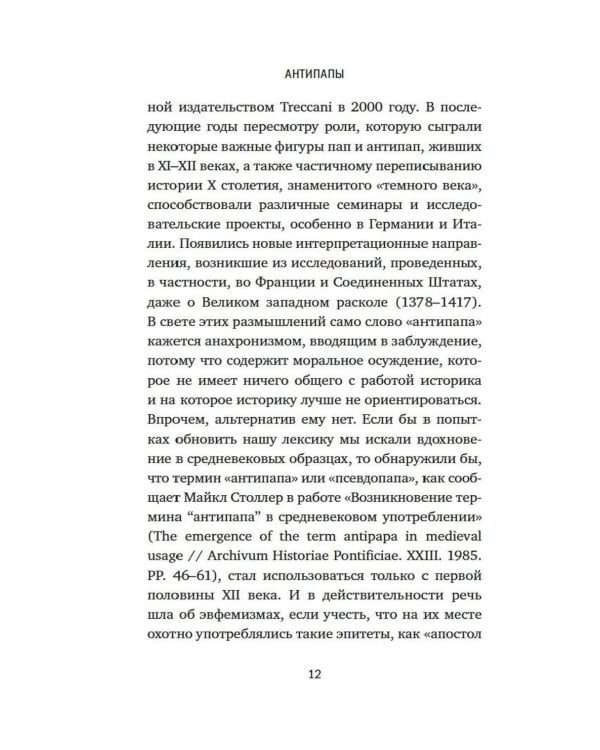 Дополнительное изображение книги «Антипапы: Интриги, ереси и расколы за кулисами Ватикана»