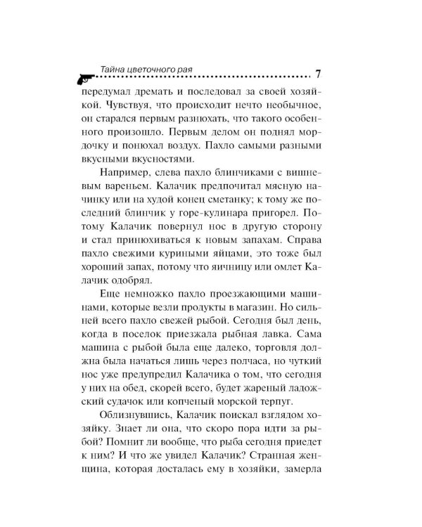Тайна цветочного рая