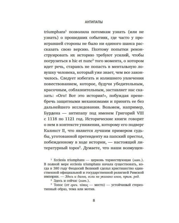 Дополнительное изображение книги «Антипапы: Интриги, ереси и расколы за кулисами Ватикана»