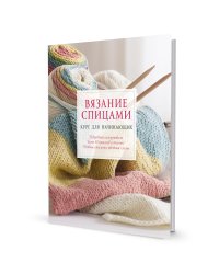 Вязание спицами. Курс для начинающих