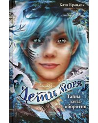 Тайна кита-оборотня