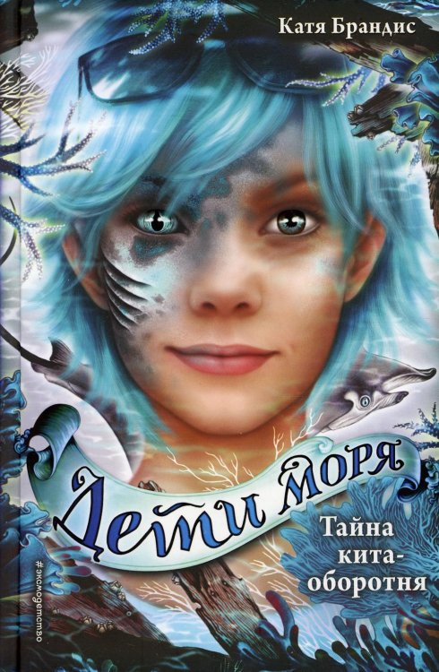 Тайна кита-оборотня