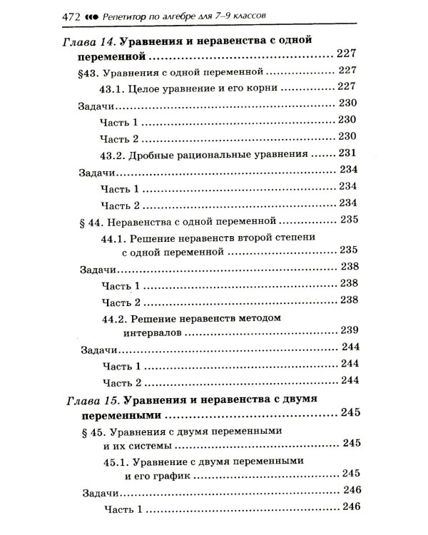 Репетитор по алгебре для 7-9 классов. 6-е изд